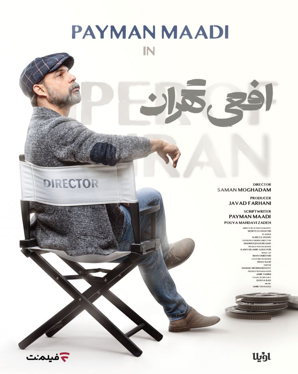 درخشش سحر دولتشاهی و پیمان معادی در «افعی تهران»