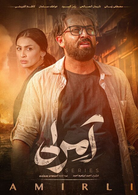 پوستر سریال عراقی آمرلی