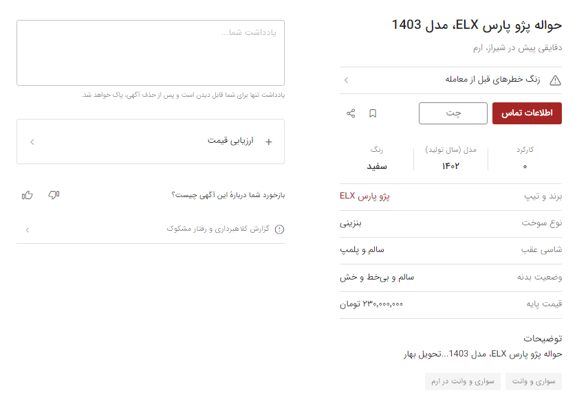 قیمت عجیب حواله پژو پارس؛ ۲۵۰ میلیون برای خودروی بازنشسته پژو! قیمت عجیب حواله پژو پارس؛ ۲۵۰ میلیون برای خودروی بازنشسته پژو!