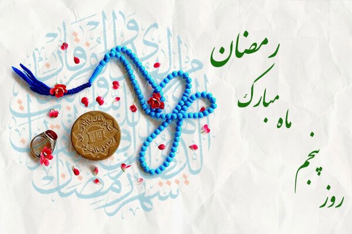 دعای روز پنجم ماه مبارک رمضان و اوقات شرعی