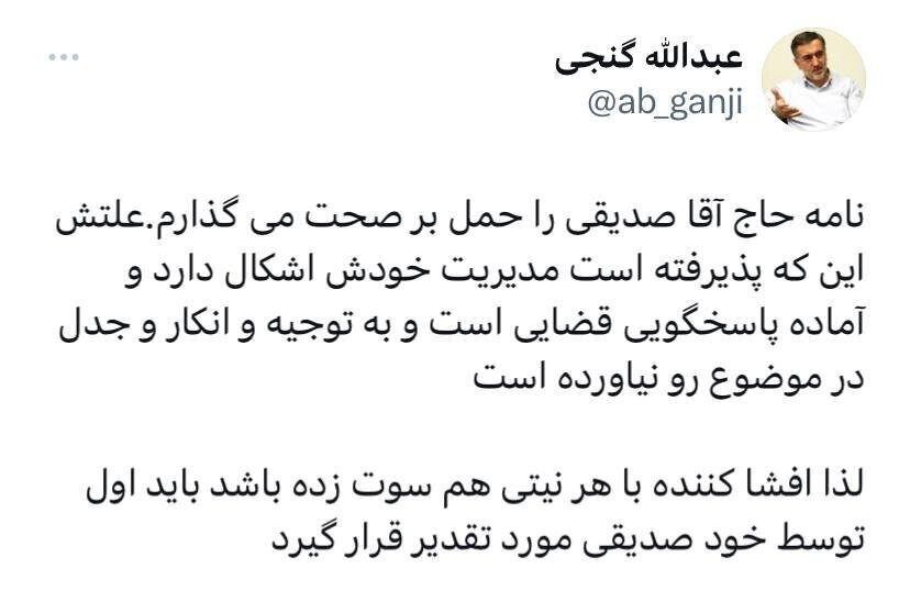 عبدالله گنجی به کاظم صدیقی: از افشاکننده تخلف در حوزه علمیه ازگل تقدیر کنید عبدالله گنجی به کاظم صدیقی: از افشاکننده تخلف در حوزه علمیه ازگل تقدیر کنید
