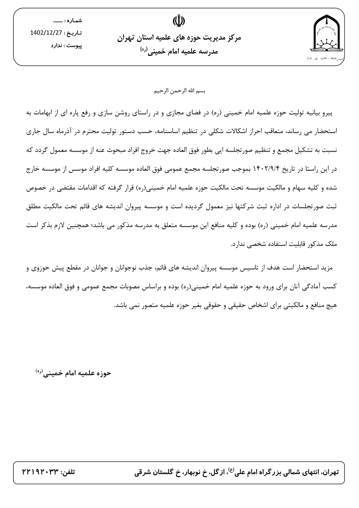 حوزه علمیه زیرنظر کاظم صدیقی بیانیه داد