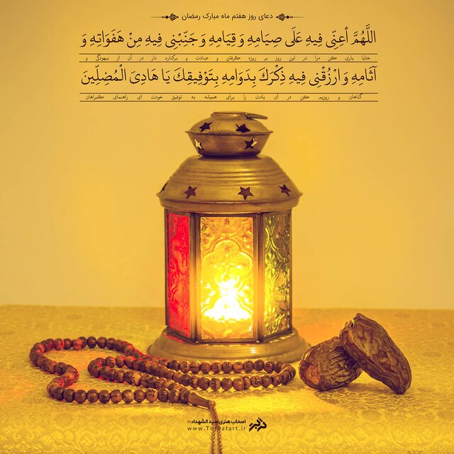 دعای روز هفتم ماه مبارک رمضان