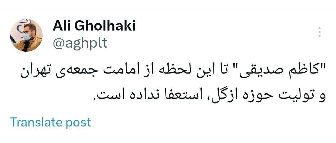 استعفای کاظم صدیقی در هالهای از ابهام / قلهکی: تا این لحظه استعفا نداده است استعفای کاظم صدیقی در هالهای از ابهام
