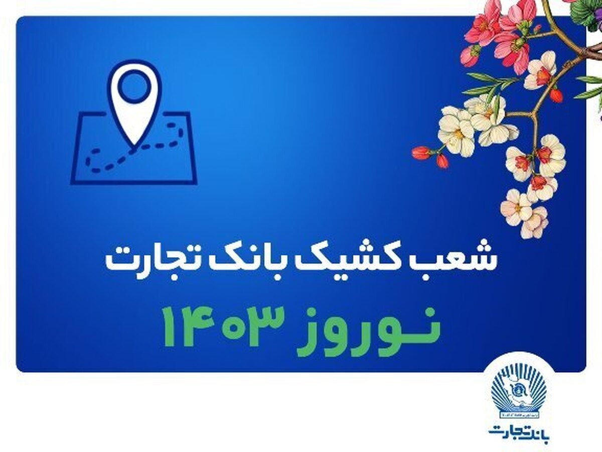 اسامی شعب کشیک بانک تجارت در ایام تعطیلات نوروز ۱۴۰۳