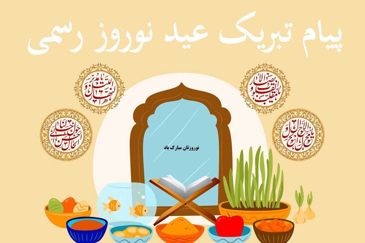 پیام تبریک عید نوروز ۱۴۰۳ رسمی؛ برای ارسال به همکاران، مدیر، دوستان دور و آشنایان