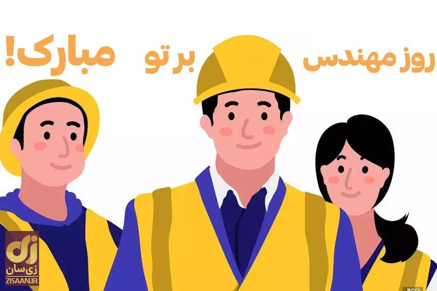 پیام تبریک روز مهندس ۱۴۰۲ | متن تبریک جدید + عکس روز مهندس