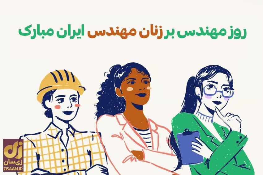 پیام تبریک روز مهندس ۱۴۰۲ | متن تبریک جدید + عکس روز مهندس