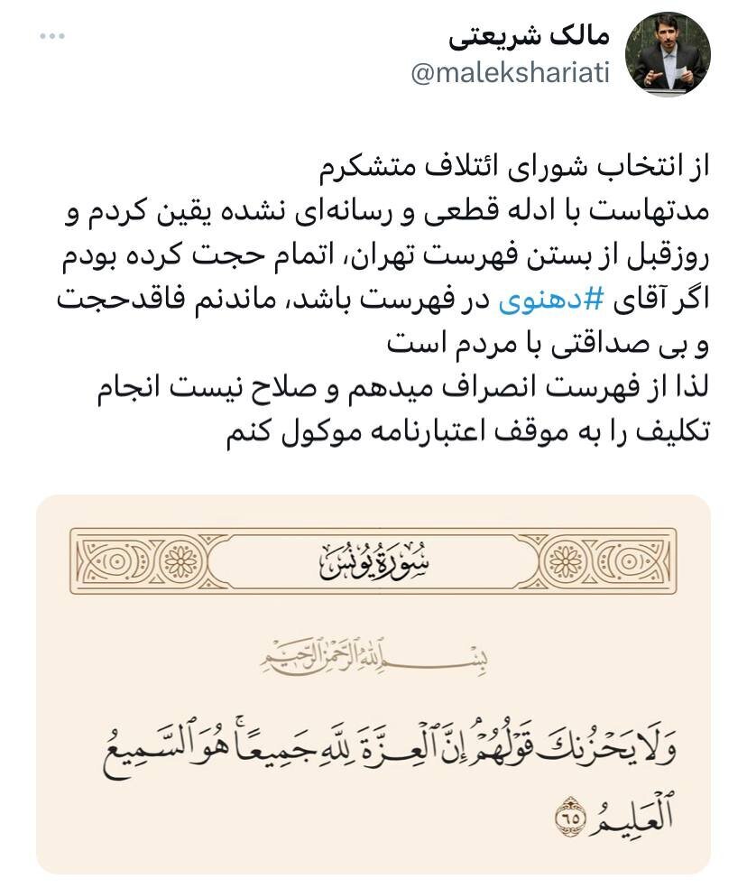 انصراف ناگهانی مالک شریعتی از حضور در لیست قالیباف و آقا تهرانی انصراف ناگهانی مالک شریعتی از حضور در لیست قالیباف و آقا تهرانی