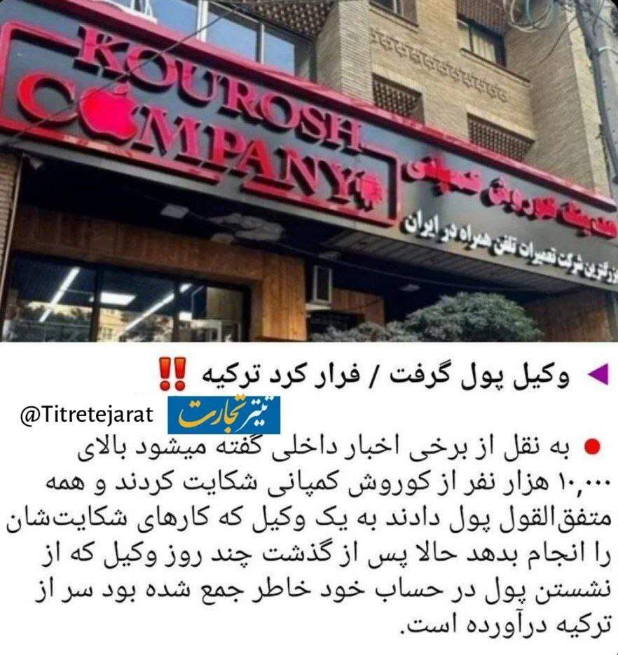 وکیل پرونده کوروش کمپانی فرار کرد؟! وکیل پرونده کوروش کمپانی فرار کرد؟!