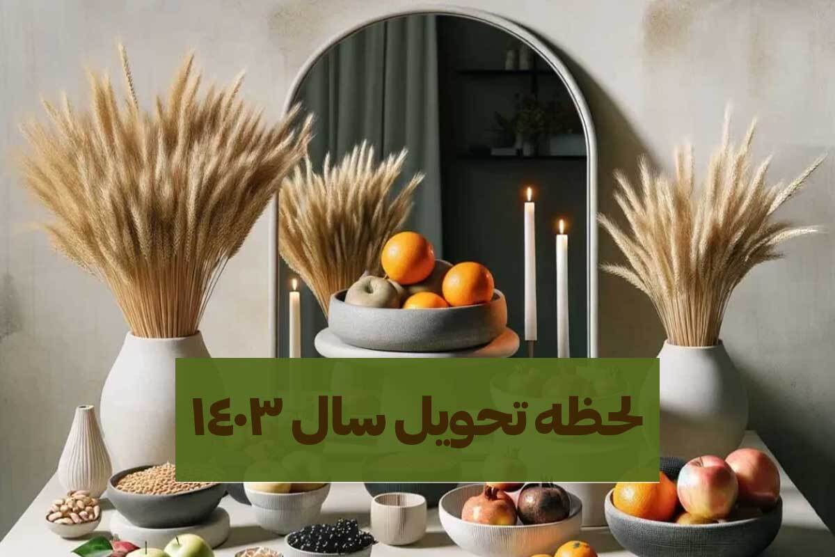 چندشنبه عید است و ساعت دقیق تحویل سال ۱۴۰۳ کی است؟