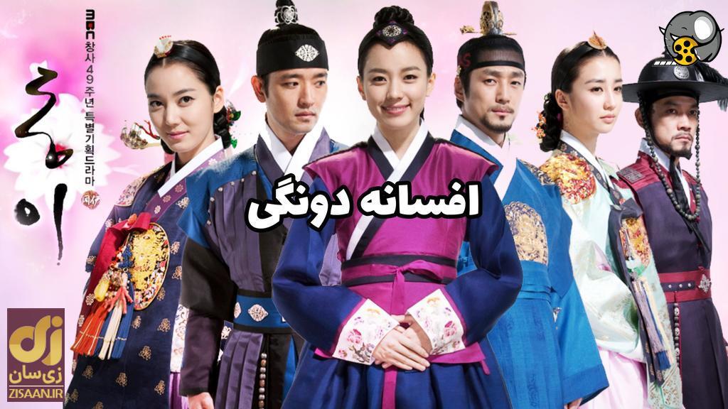 پوستر سریال افسانه دونگی