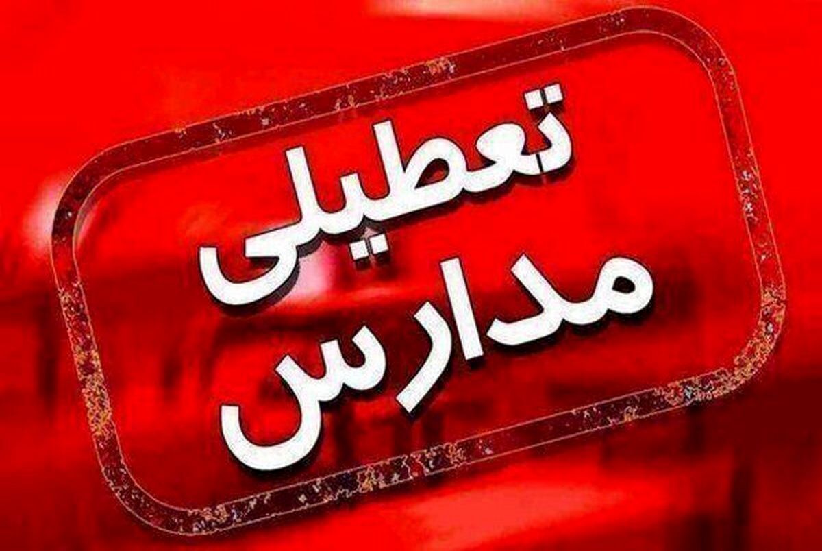 فوری؛ مدارس این ۴ شهر در تهران چهارشنبه (۹ اسفند) تعطیل شد