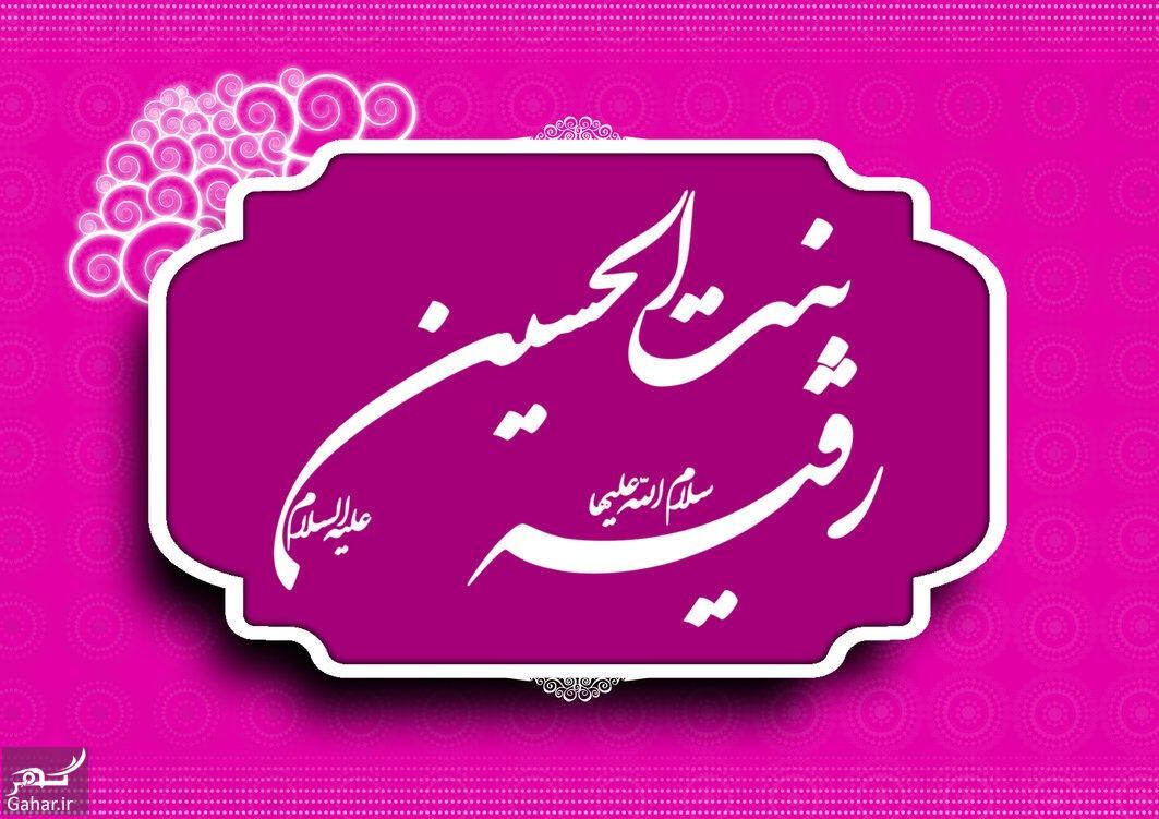 تاریخ دقیق ولادت حضرت رقیه در تقویم ۱۴۰۲ + زندگینامه و پیامهای تبریک تاریخ دقیق ولادت حضرت رقیه در تقویم ۱۴۰۲ + زندگینامه و پیامهای تبریک