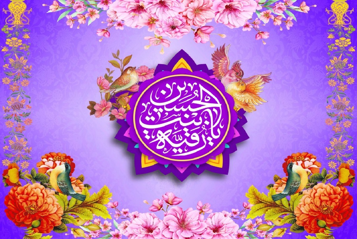 تاریخ دقیق ولادت حضرت رقیه در تقویم ۱۴۰۲ + زندگینامه و پیامهای تبریک پیام تبریک ولادت حضرت رقیه