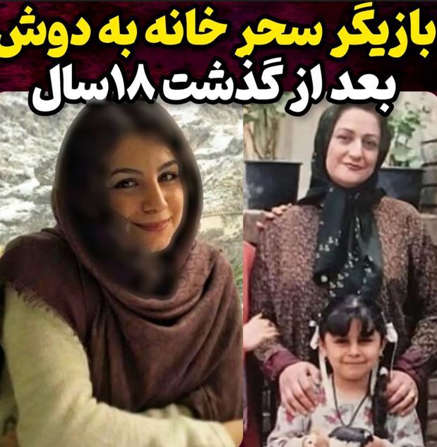 (عکس) تغییر چهره زیبای بازیگر نقش سحر کوچولو در خانه به دوش بعد ۱۸سال! (عکس) تغییر چهره زیبای بازیگر نقش سحر کوچولو در خانه به دوش بعد ۱۸سال!
