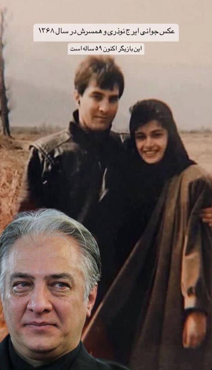 (عکس) تصویری زیرخاکی از ایرج نوذری و همسرش اسپانیایی‌اش