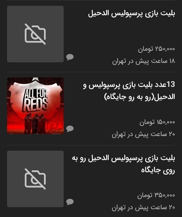 قیمت باورنکردنی بلیت بازی پرسپولیس در بازار سیاه!