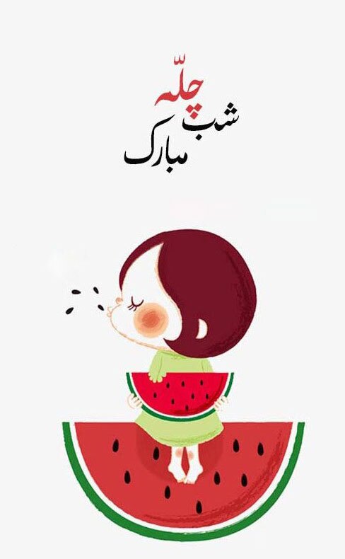 تبریک شب یلدا | چند متن متفاوت و عکس تبریک شب یلدا برای عزیزانتان