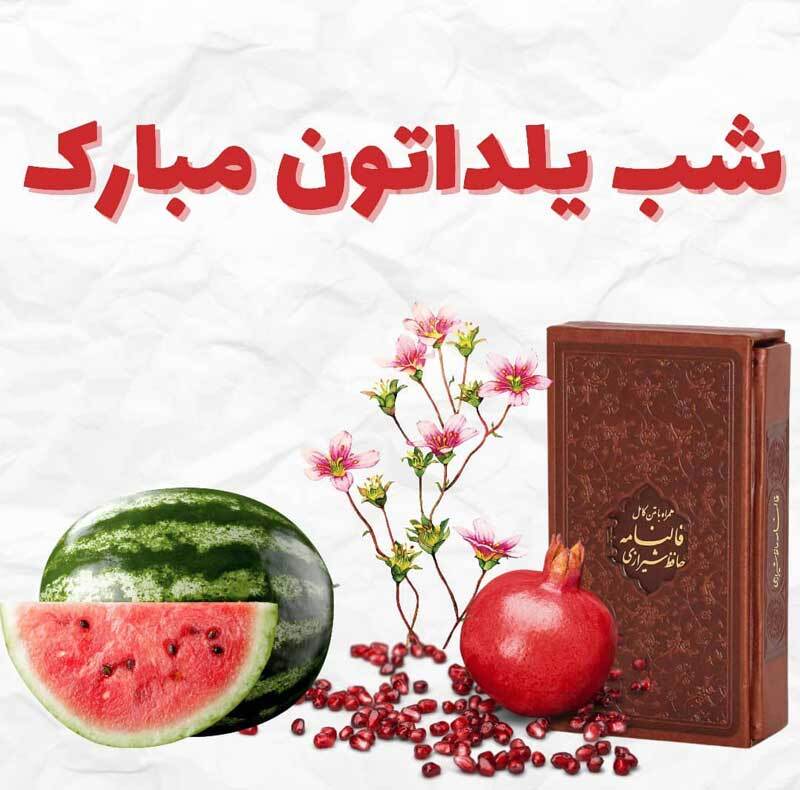 پیام تبریک شب یلدا؛ هندوانه و کتاب حافظ