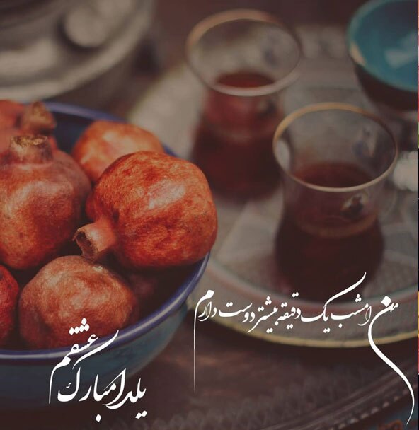 تبریک شب یلدا