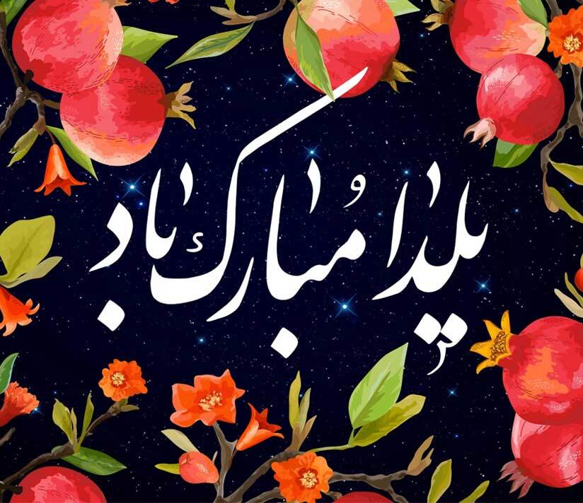 تبریک شب یلدا | چند متن متفاوت و عکس تبریک شب یلدا برای عزیزانتان