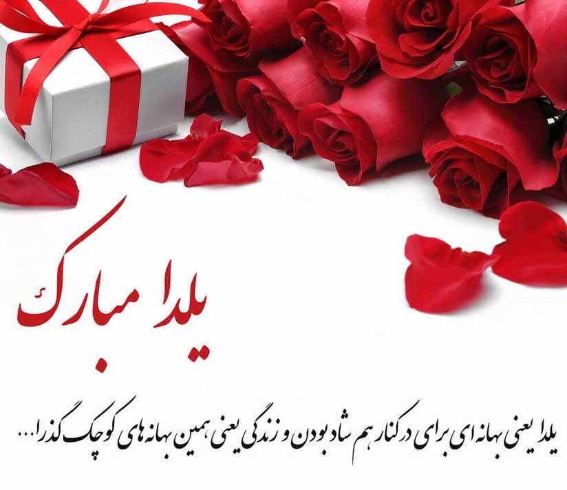 تبریک شب یلدا  با گل رز قرمز