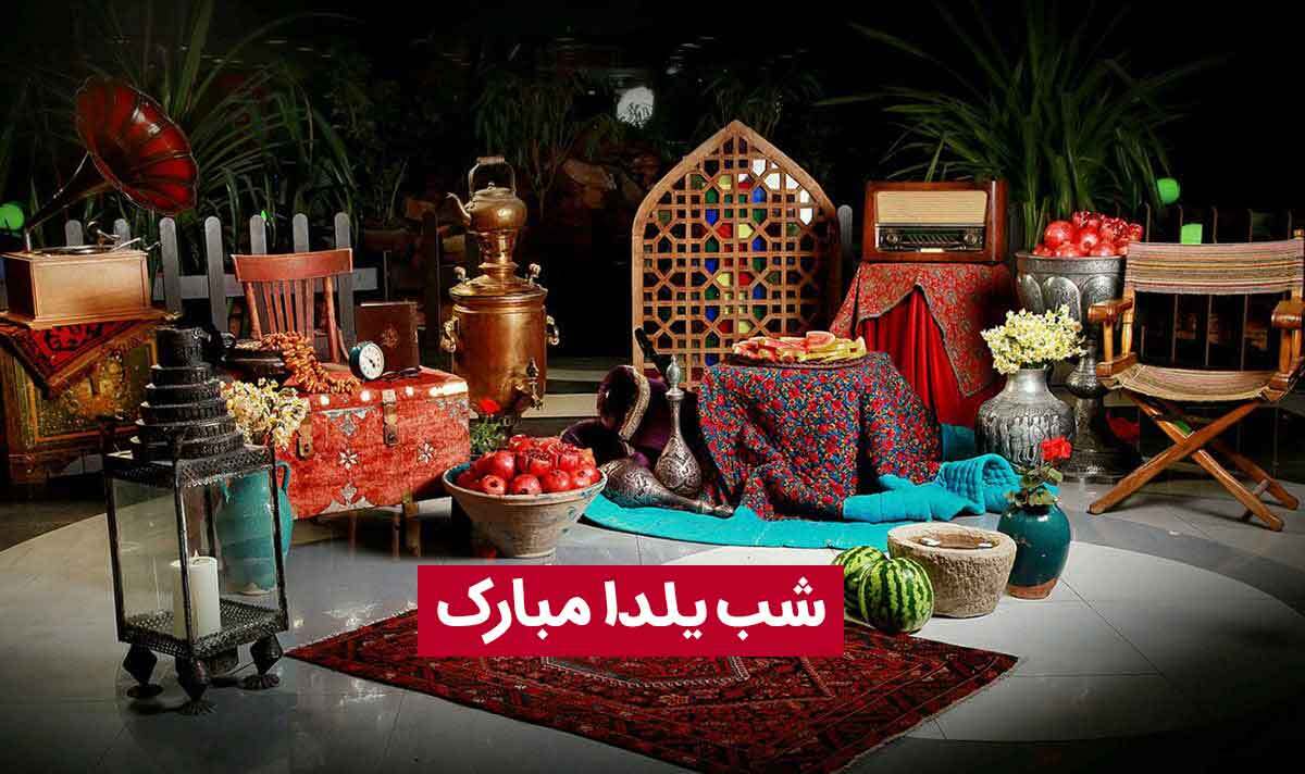 تبریک شب یلدا | چند متن متفاوت و عکس تبریک شب یلدا برای عزیزانتان