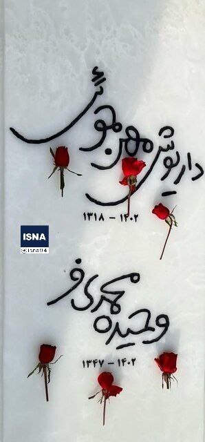 تصاویری از سنگ مزار داریوش مهرجویی و همسرش تصاویری از سنگ مزار داریوش مهرجویی و همسرش