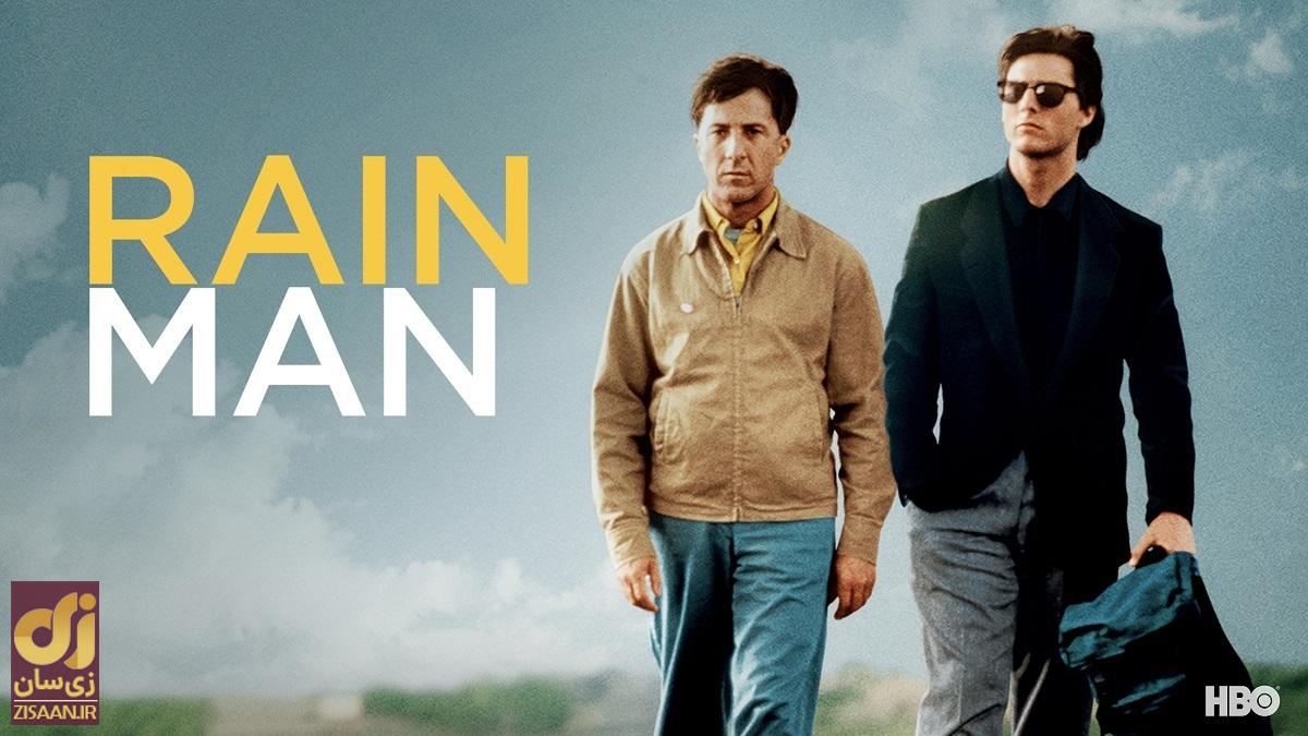 ۱۰ فیلم برتر تاریخ که به شما کمک میکنند با سختیها کنار بیایید؟ فیلم مرد بارانی