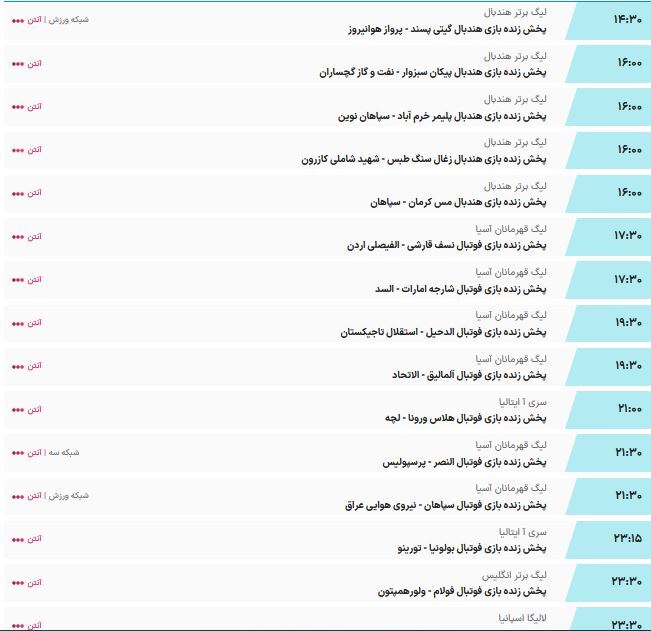 جدول پخش مسابقات ورزشی امروز دوشنبه ۶ آذر + ساعت