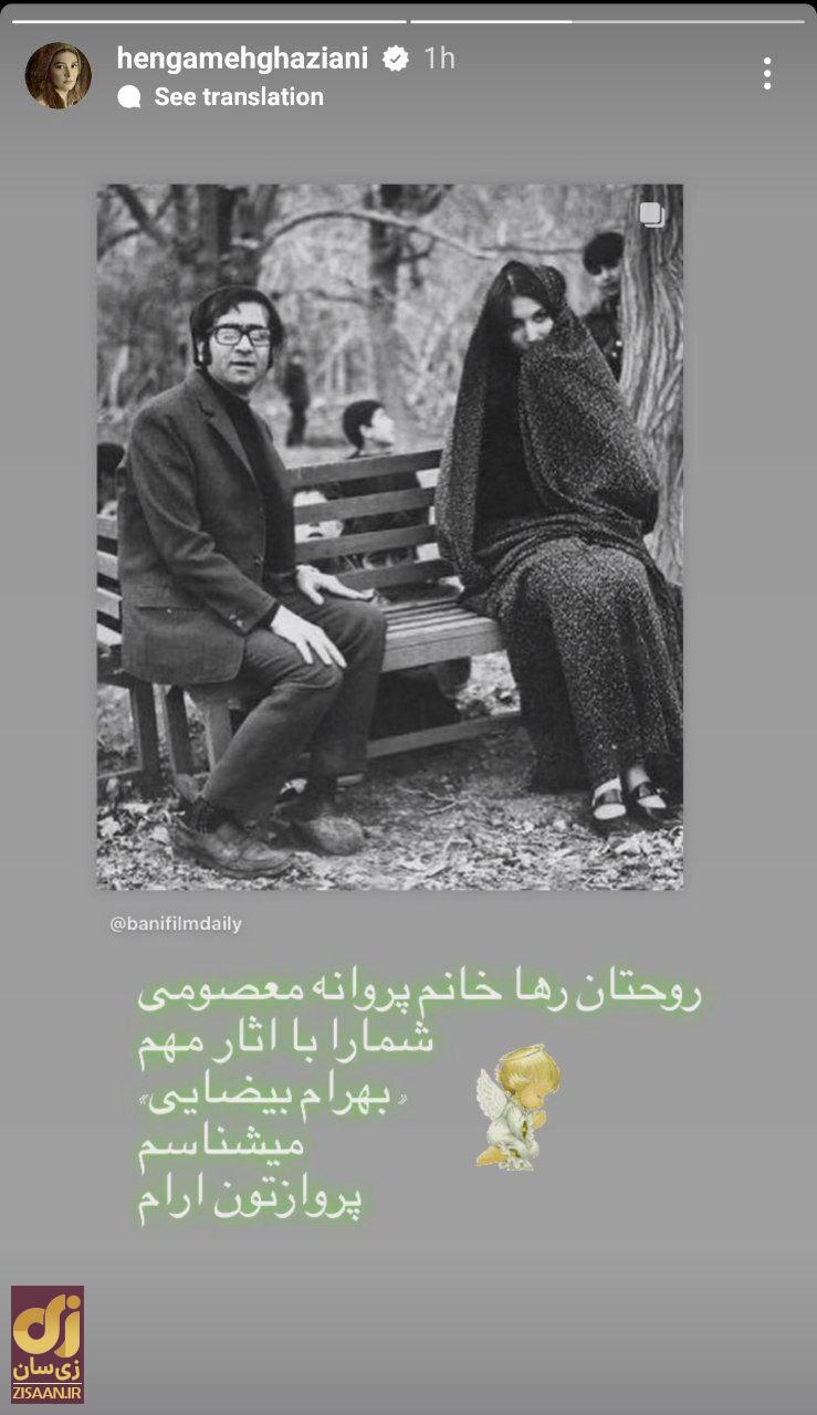 پست معنادار هنگامه قاضیانی برای درگذشت پروانه معصومی