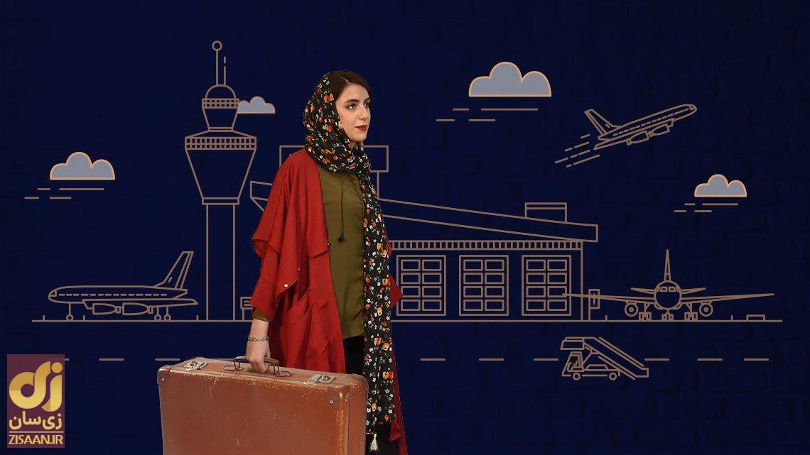 مهاجرت دختران ایرانی