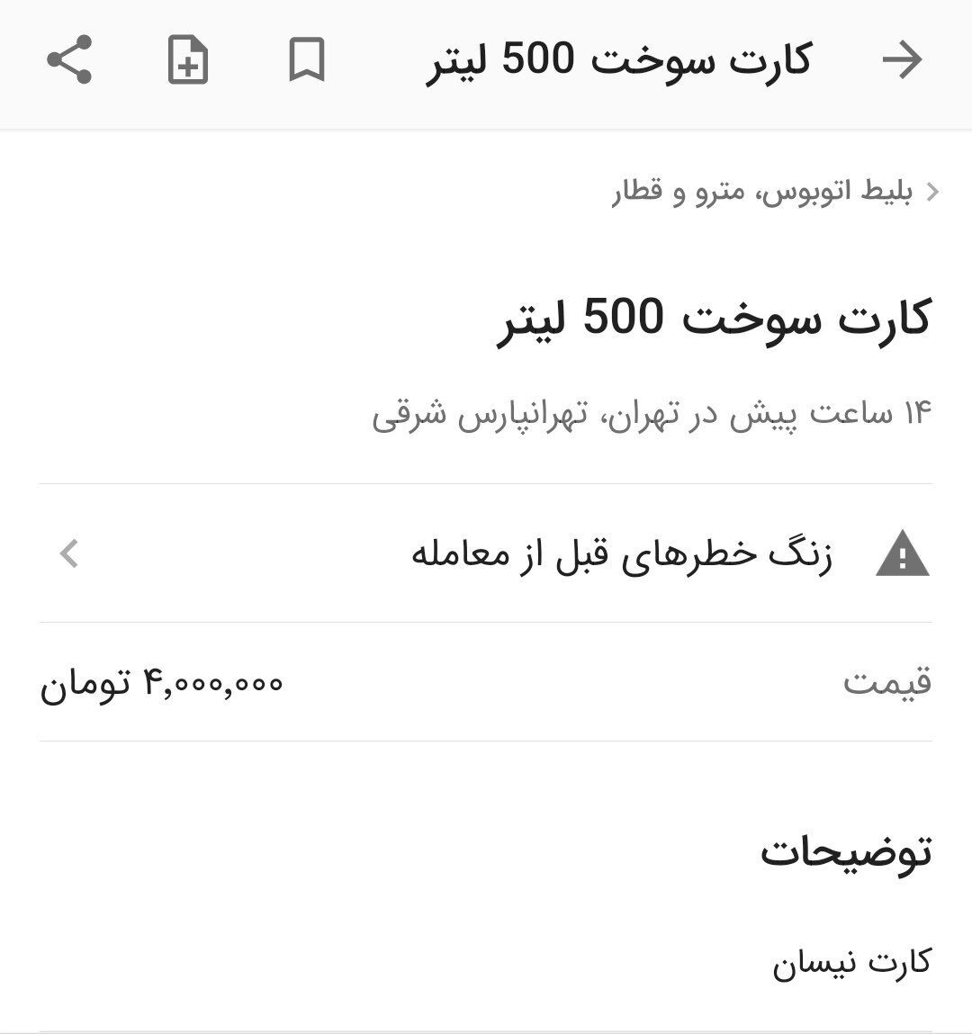 سیل فروش کارت سوخت در روز اول ۱۴۰۳ / ۵۰۰ لیتر ۴ میلیون تومان!