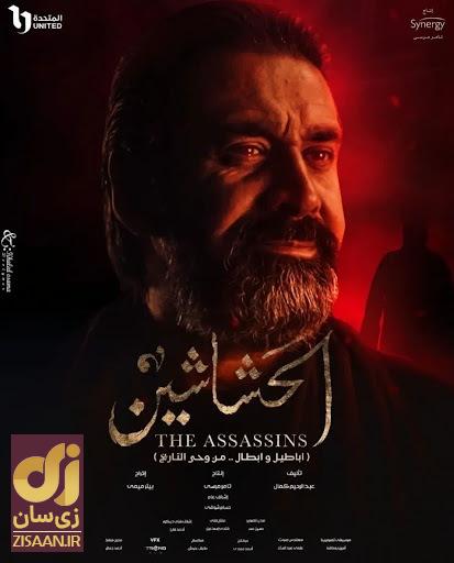 همه چیز درباره سریال حشاشین؛ سریال حشاشین چقدر واقعی است و چرا مصر این سریال را ساخت؟