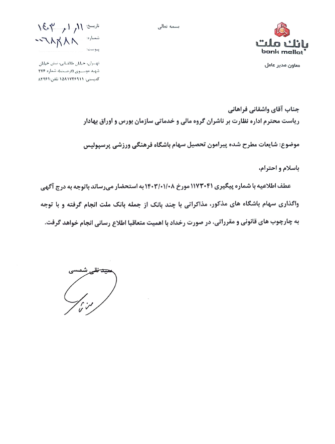 پاسخ بانک ملت به بورس درباره خرید پرسپولیس پاسخ بانک ملت به بورس درباره خرید پرسپولیس