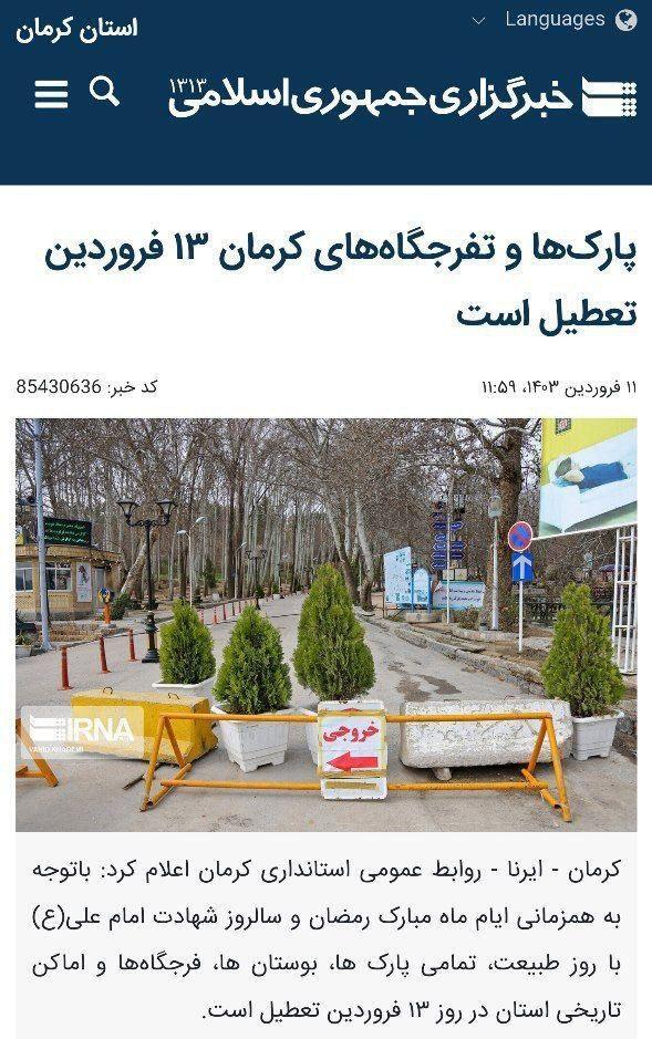 سخنان ضد و نقیض درباره تعطیلی پارکها در روز سیزده به در سخنان ضد و نقیض درباره تعطیلی پارکها در روز سیزده به در