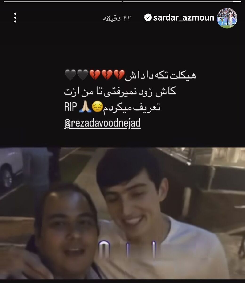 (تصویر) متن احساسی سردار آزمون برای درگذشت رضا داوودنژاد (تصویر) متن احساسی سردار آزمون برای درگذشت رضا داوودنژاد