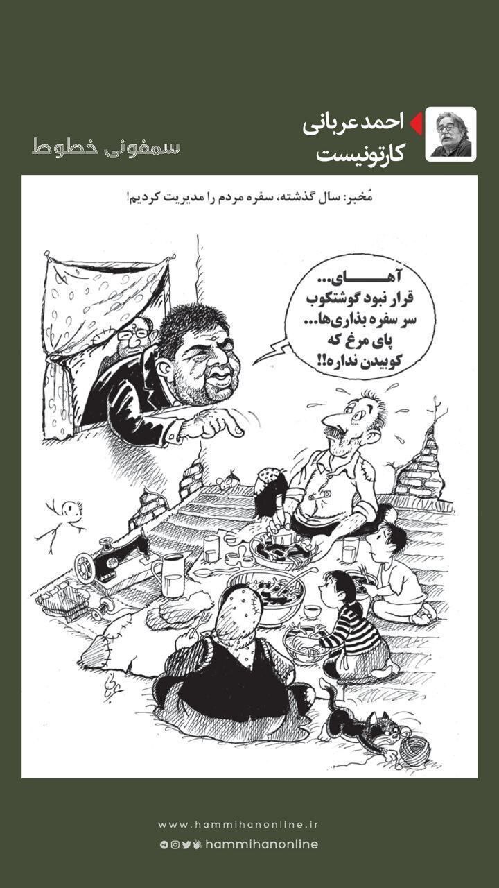 (عکس) مُخبر این شکلی سفره مردم ایران را مدیریت کرد!