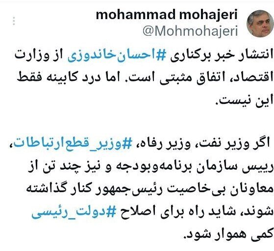 خاندوزی از وزارت اقتصاد برکنار شد؟ خاندوزی از وزارت اقتصاد برکنار شد؟