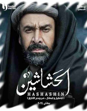 آیا اتفاقات سریال «حشاشین» واقعی است؟ حسن صباح کیست؟