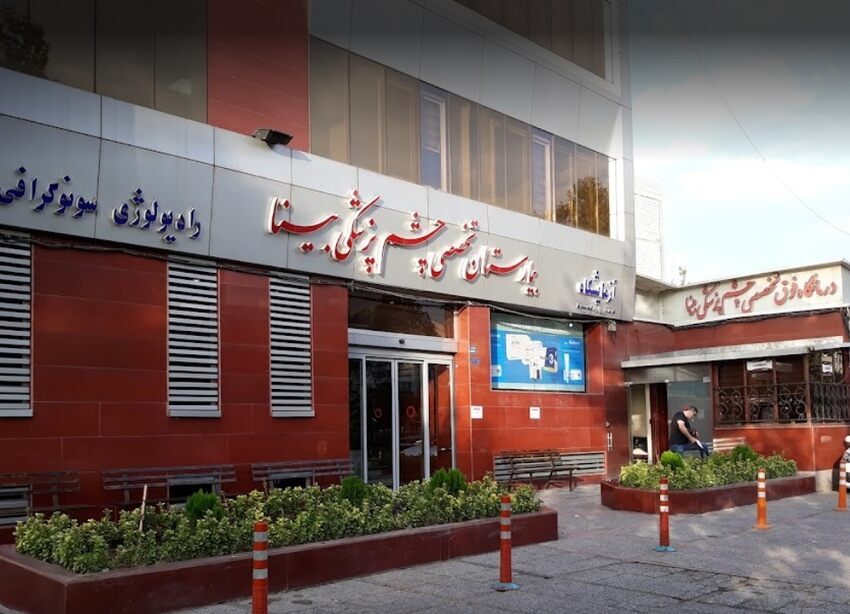 ارزان‌ترین بیمارستان‌های فوق‌تخصصی چشم پزشکی تهران کدامند؟