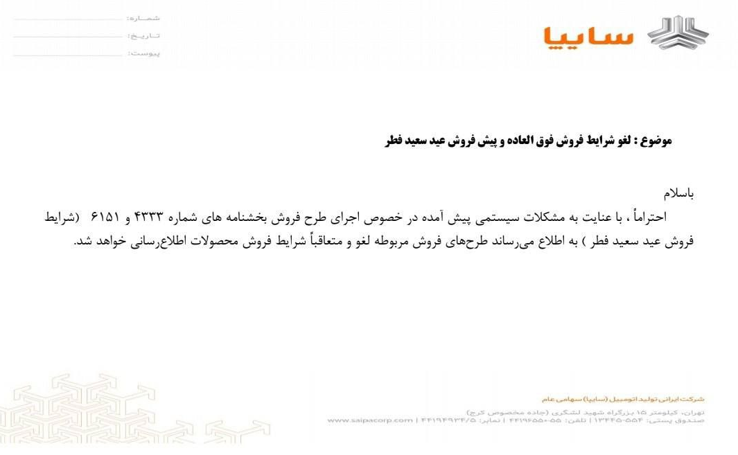 فروش فوقالعاده شرکت سایپا برای عید فطر لغو شد + جزئیات فروش فوقالعاده شرکت سایپا برای عید فطر لغو شد + جزئیات