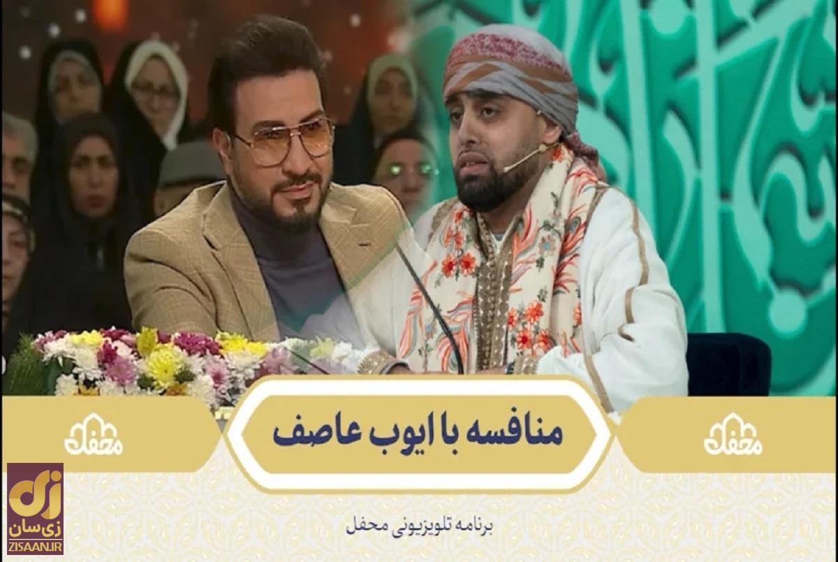 منافسه قرآنی حامد شاکرنژاد و محمد ایوب عاصف در برنامه محفل ۱۴۰۳ / محمد ایوب عاصف کیست؟