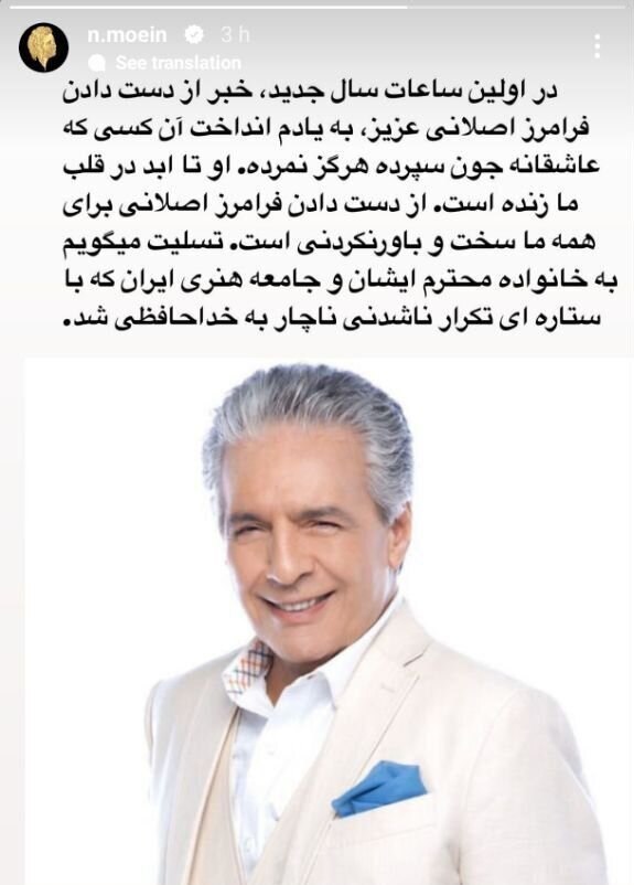 واکنش معین به درگذشت فرامرز اصلانی