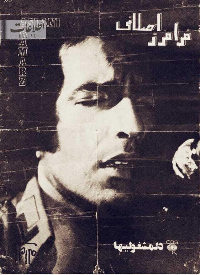 فرامرز اصلانی این گونه به شهرت رسید!