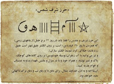 دعای شرف الشمس