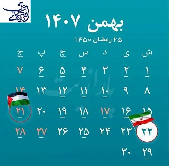 (عکس) نکته عجیب در تقویم ۱۴۰۷؛ دو روز راهپیمایی در زمستان! (عکس) نکته عجیب در تقویم ۱۴۰۷؛ دو روز راهپیمایی در زمستان!