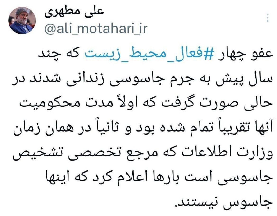 واکنش علی مطهری به عفو چهار فعال محیط زیست