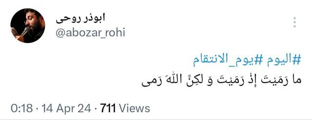 واکنش گسترده مداحان و منبریها به پاسخ موشکی ایران به اسرائیل واکنش گسترده مداحان و منبریها به پاسخ موشکی ایران به اسرائیل